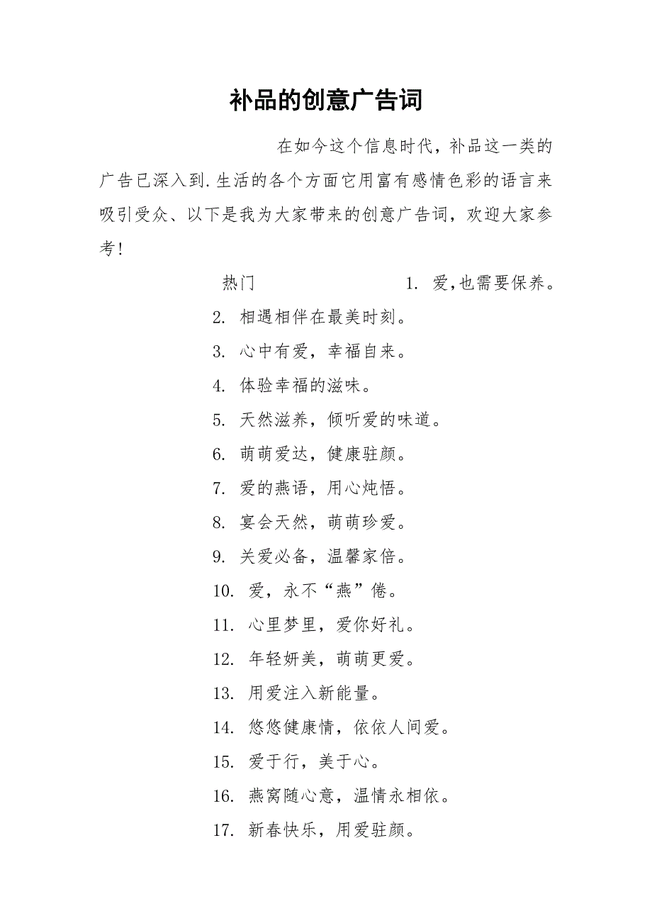 补品的创意广告词.docx_第1页