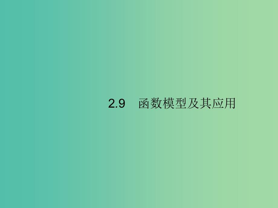 2020版高考数学一轮复习 第二章 函数 2.9 函数模型及其应用课件 文 北师大版.ppt_第1页