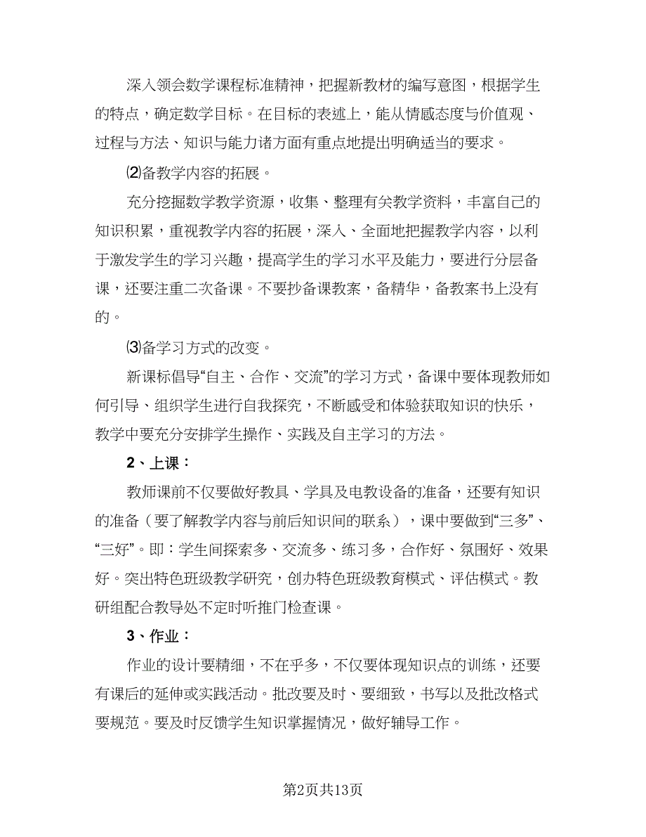 数学教师成长工作计划模板（四篇）.doc_第2页