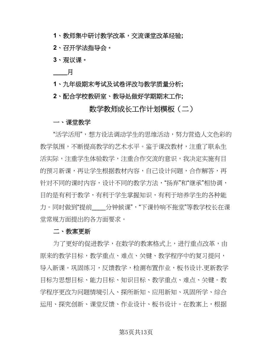 数学教师成长工作计划模板（四篇）.doc_第5页