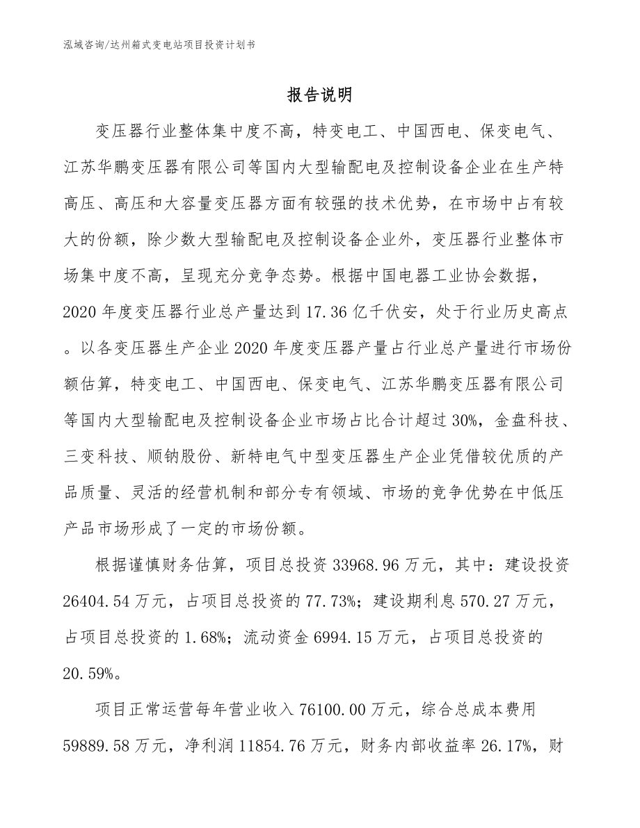 达州箱式变电站项目投资计划书_模板范文_第1页