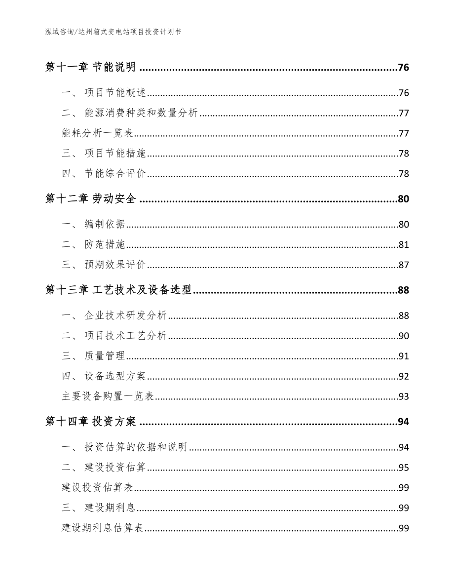 达州箱式变电站项目投资计划书_模板范文_第5页