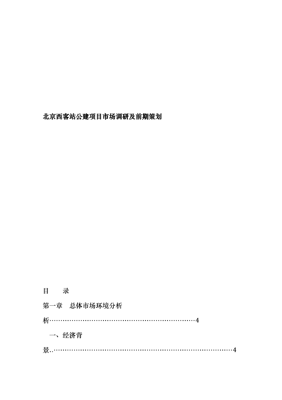 北京西客站公建项目市场调研及前期策划_第1页