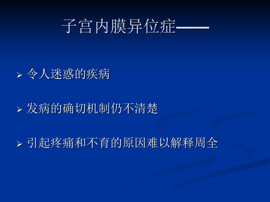 关于子宫内膜异位症的重点问题的进展_第3页