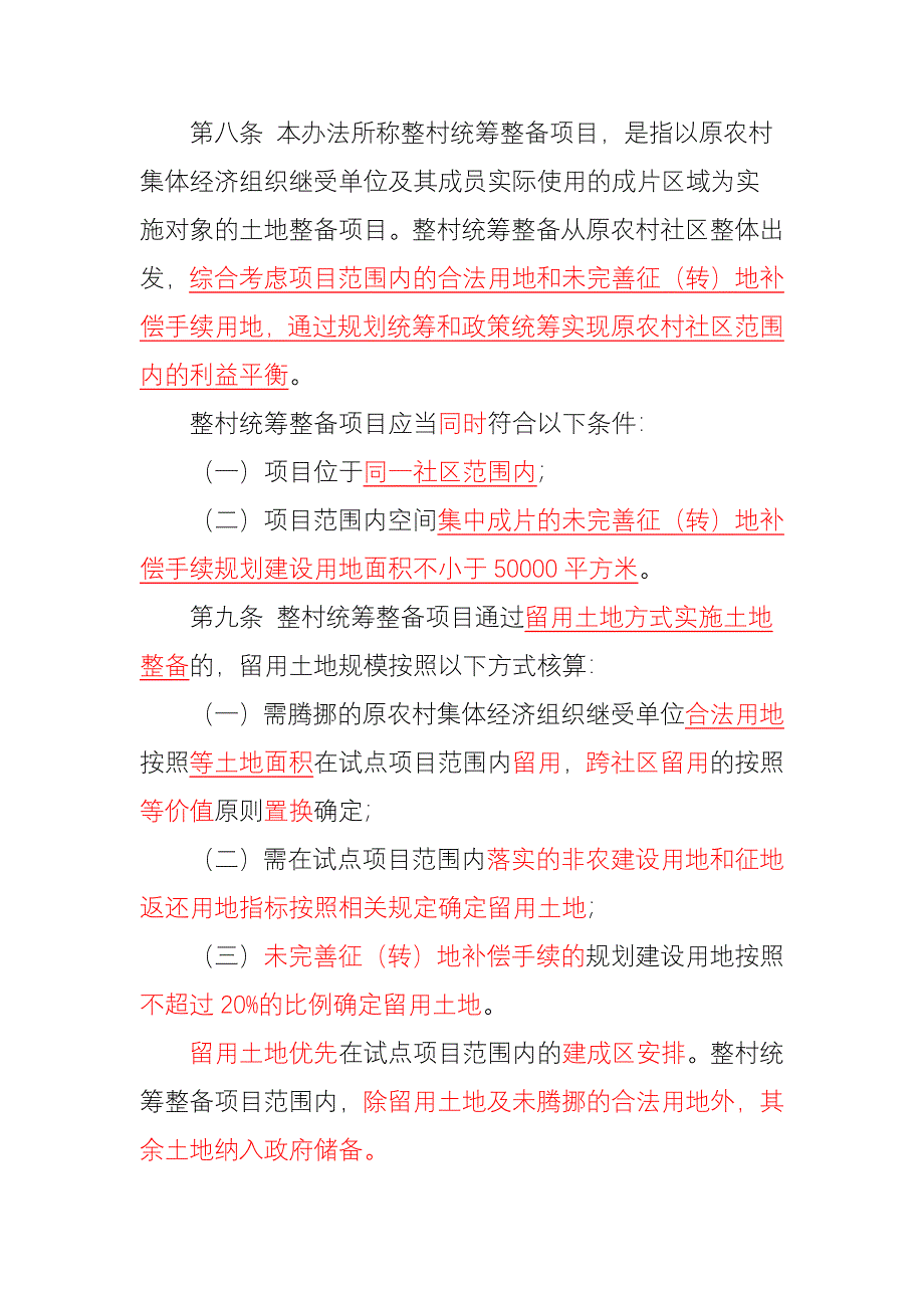 土地整备利益统筹试点项目管理办法_第3页