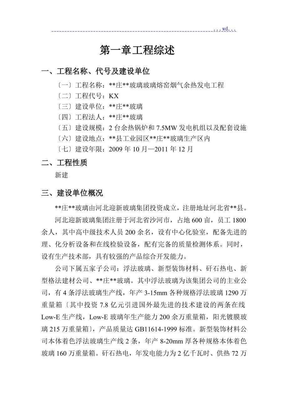 玻璃公司玻璃熔窑烟气余热发电工程项目的可行性研究报告_第5页