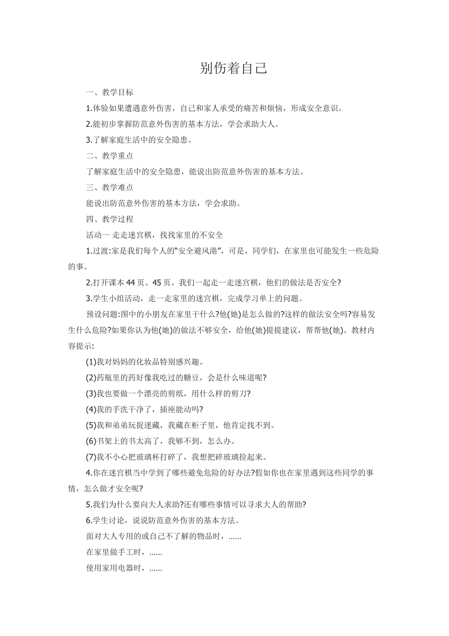 《别伤着自己》教案设计_第1页