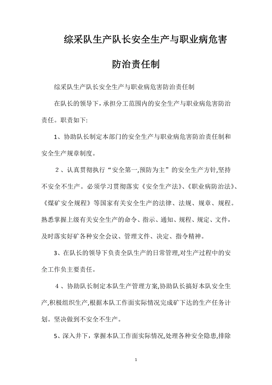 综采队生产队长安全生产与职业病危害防治责任制_第1页