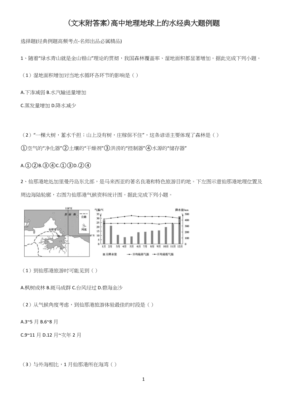 (文末附答案)高中地理地球上的水经典大题例题.docx_第1页