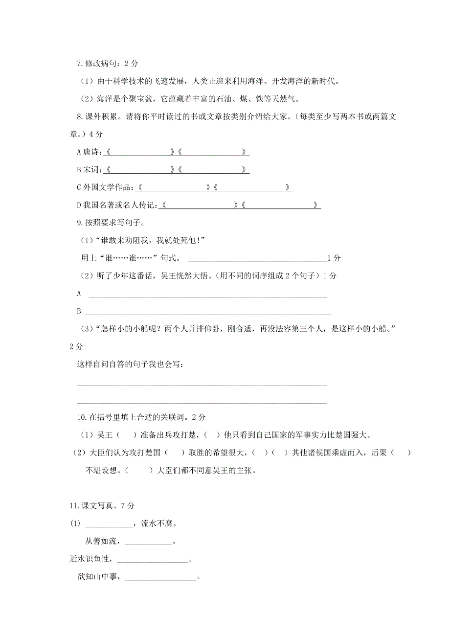 人教版小学六年级下学期语文期中测试题及答案_第2页