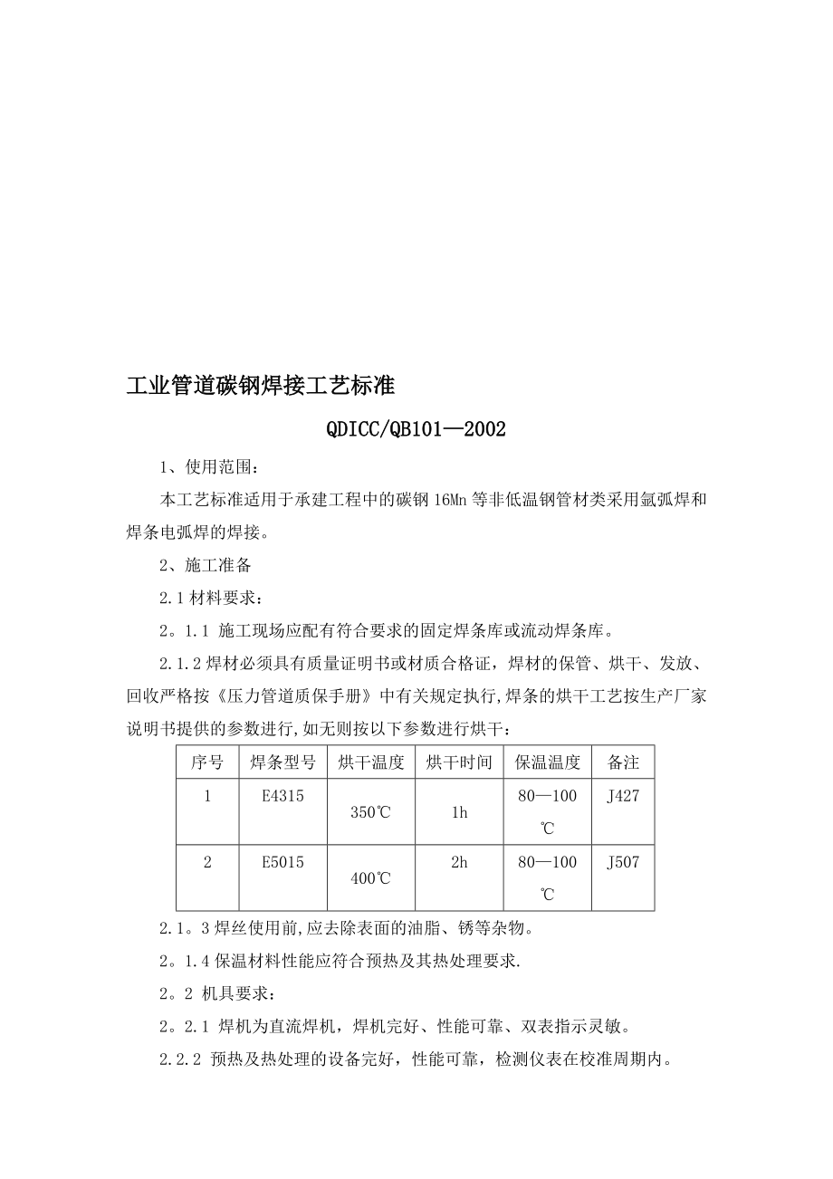 压力管道施工工艺标准_第1页