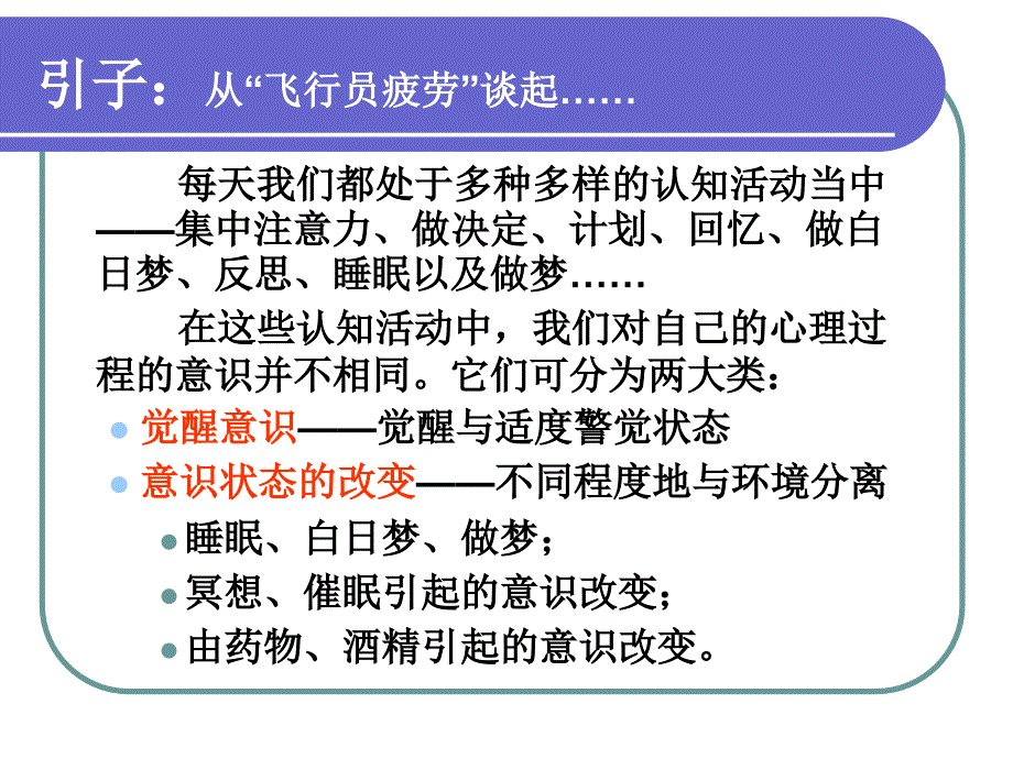 心理学概论第2章意识和注意文图_第3页