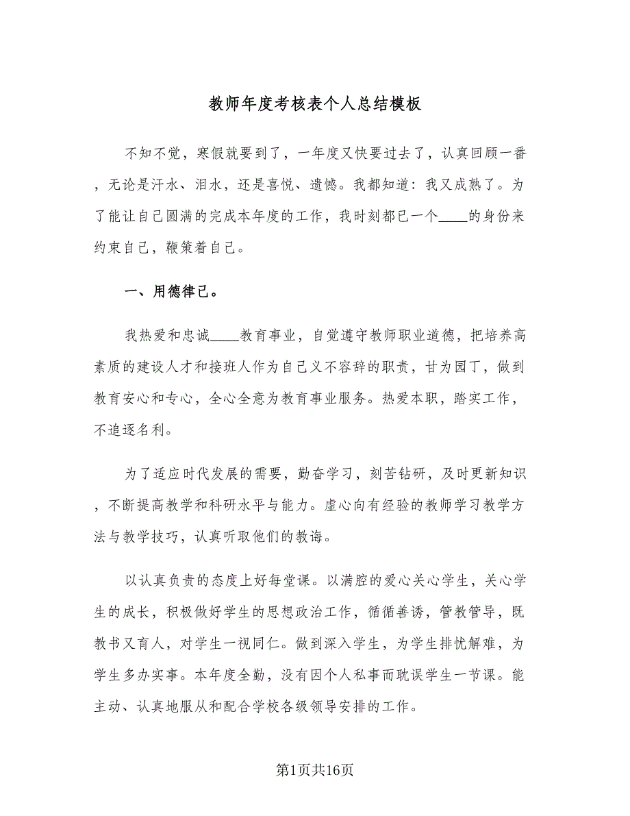 教师年度考核表个人总结模板（6篇）_第1页