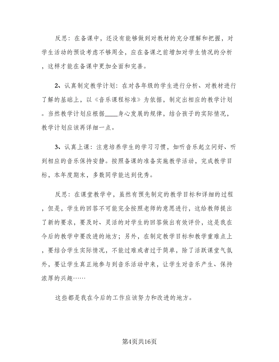 教师年度考核表个人总结模板（6篇）_第4页