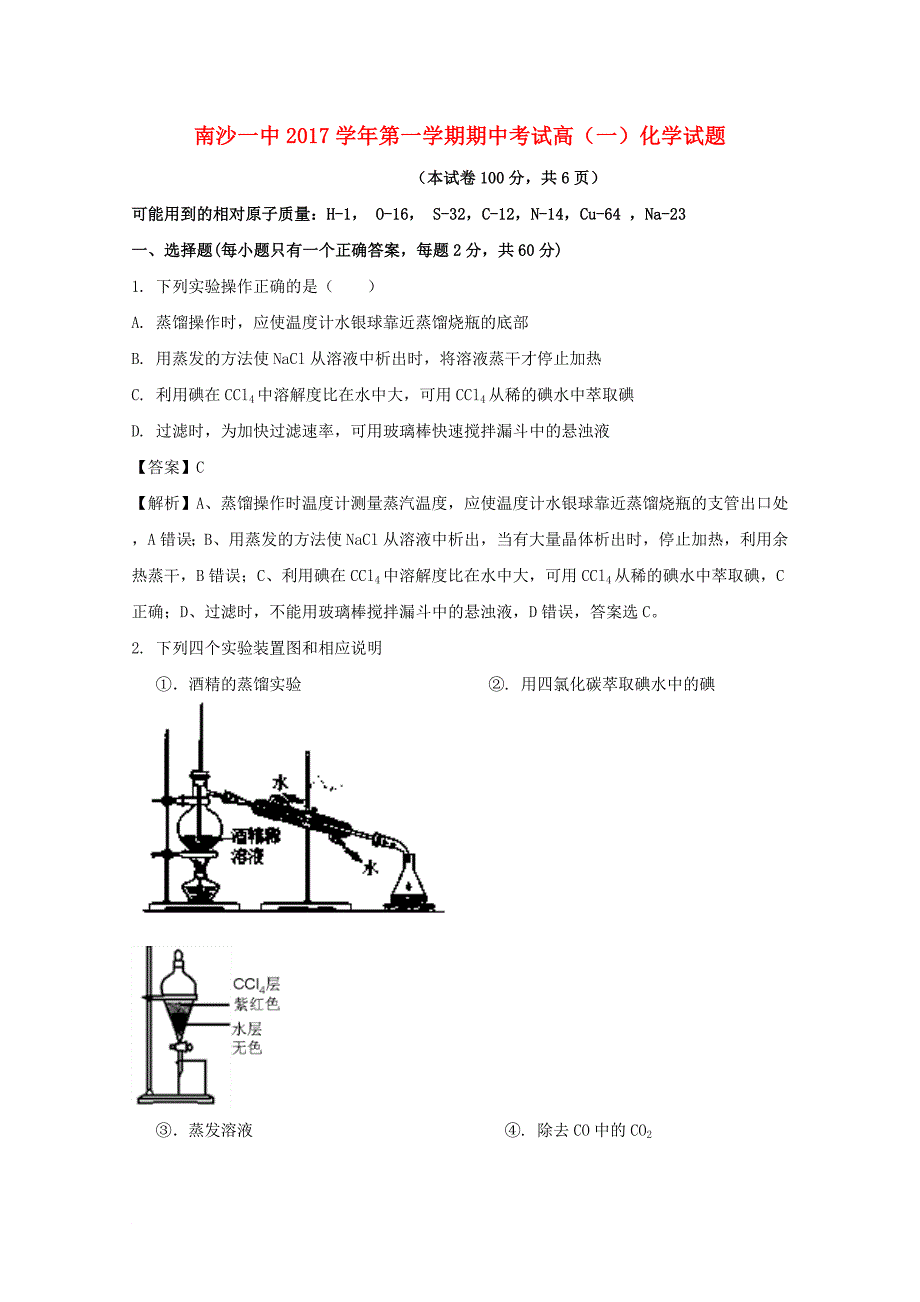 广东省某知名中学高一化学上学期期中试题含解析32_第1页