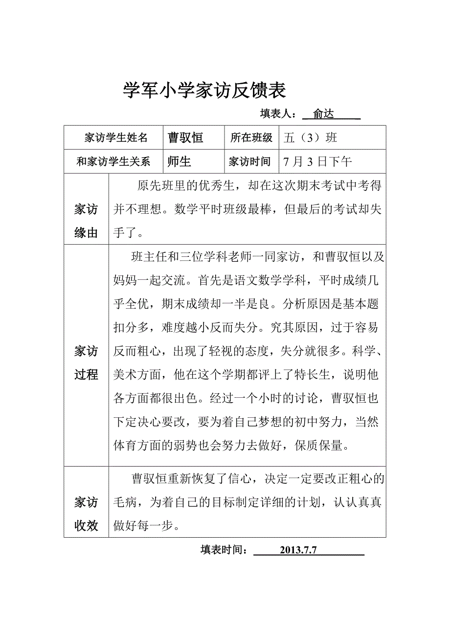 （俞达）家访反馈表格.doc_第2页