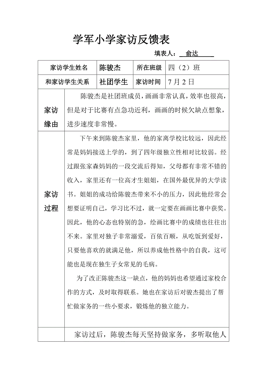 （俞达）家访反馈表格.doc_第3页