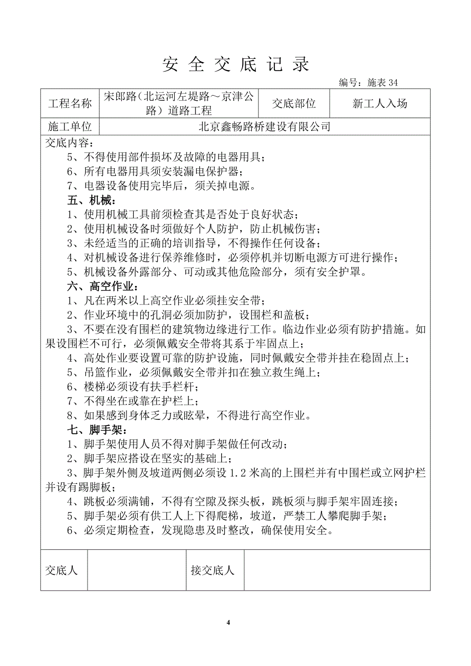 道路工程工人入场安全知识安全交底_第4页