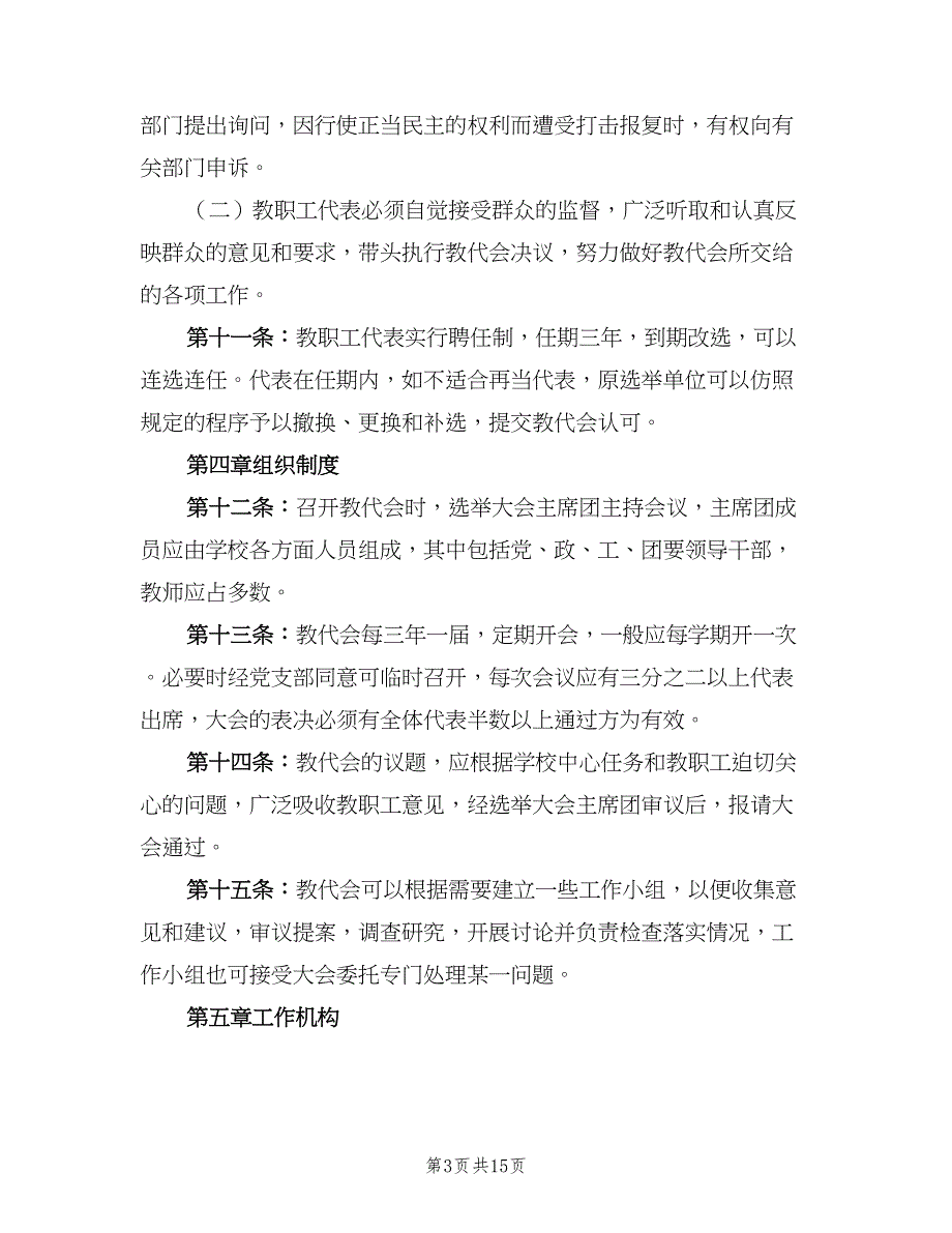 中学教职工代表大会制度标准版本（4篇）_第3页