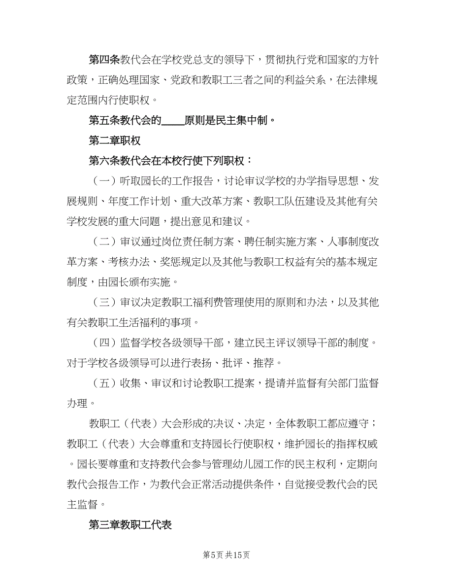 中学教职工代表大会制度标准版本（4篇）_第5页