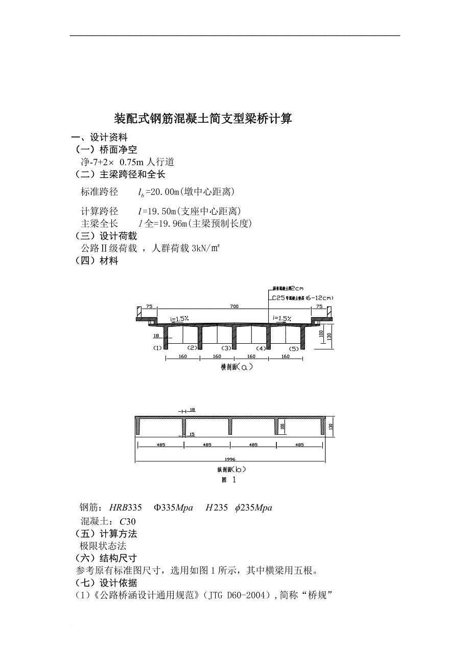 装配式钢筋混凝土简支T型梁桥_第1页