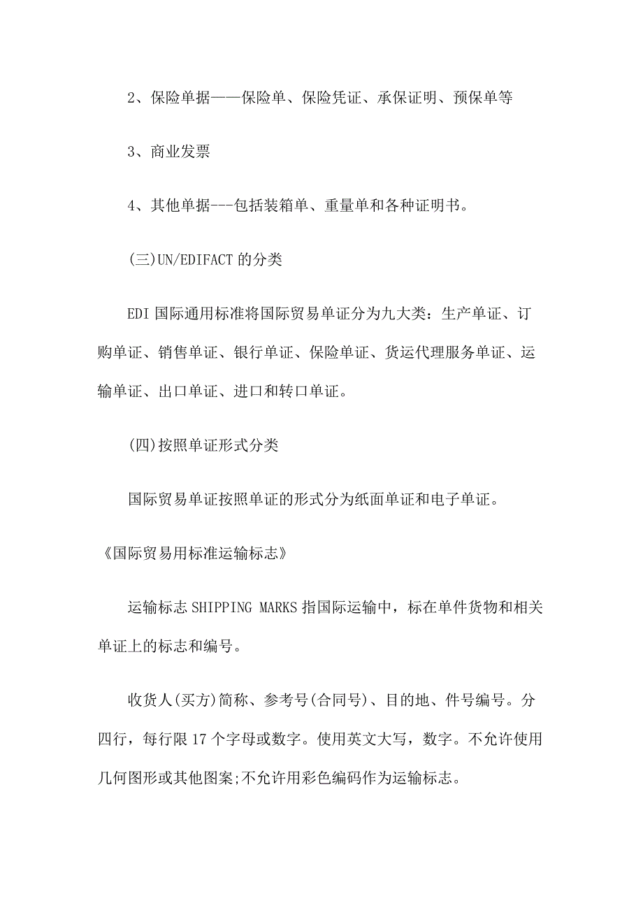 国际贸易单证的分类.docx_第2页