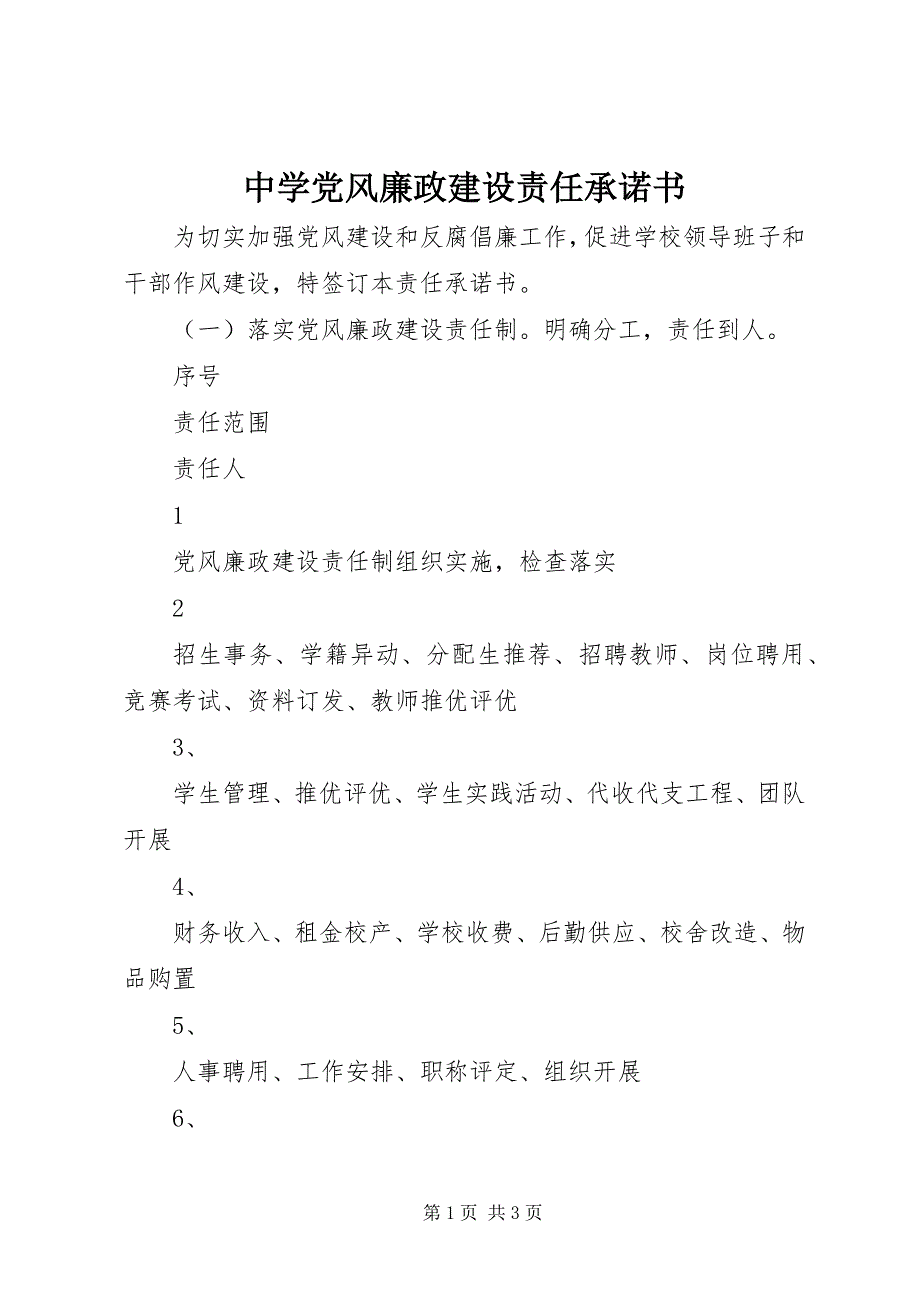 2023年中学党风廉政建设责任承诺书.docx_第1页