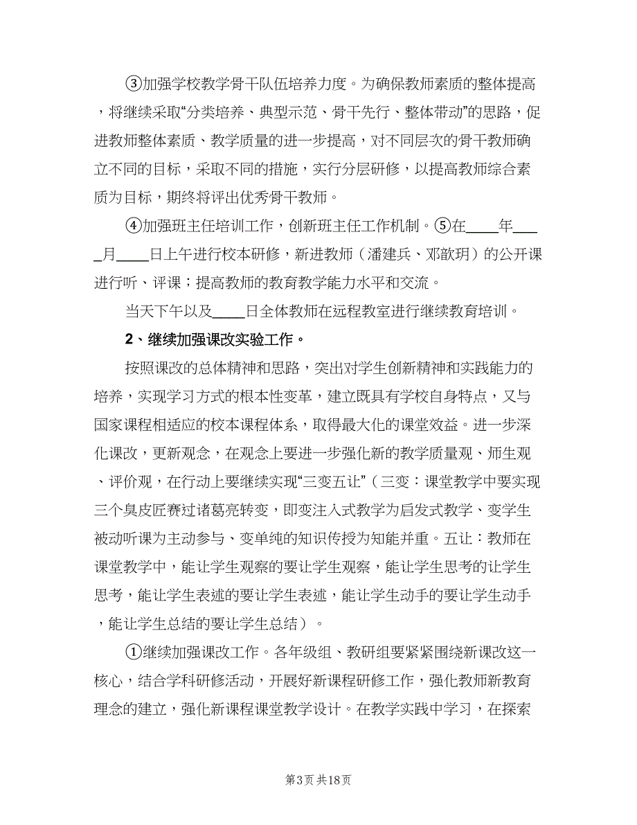 2023年秋季学教科室工作计划范文（四篇）.doc_第3页