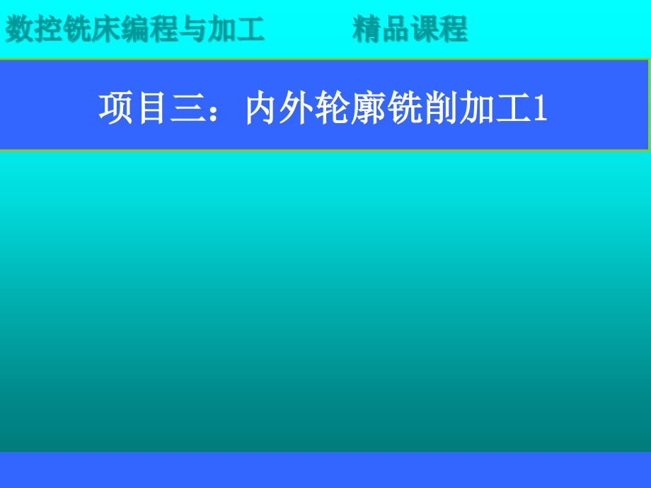 项目三内外轮廓铣削加工1_第1页