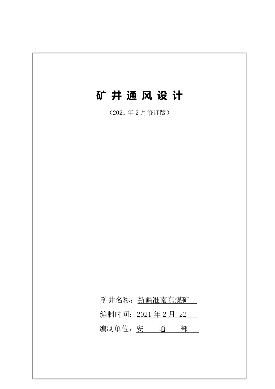 煤矿矿井通风设计(完整版)资料_第2页