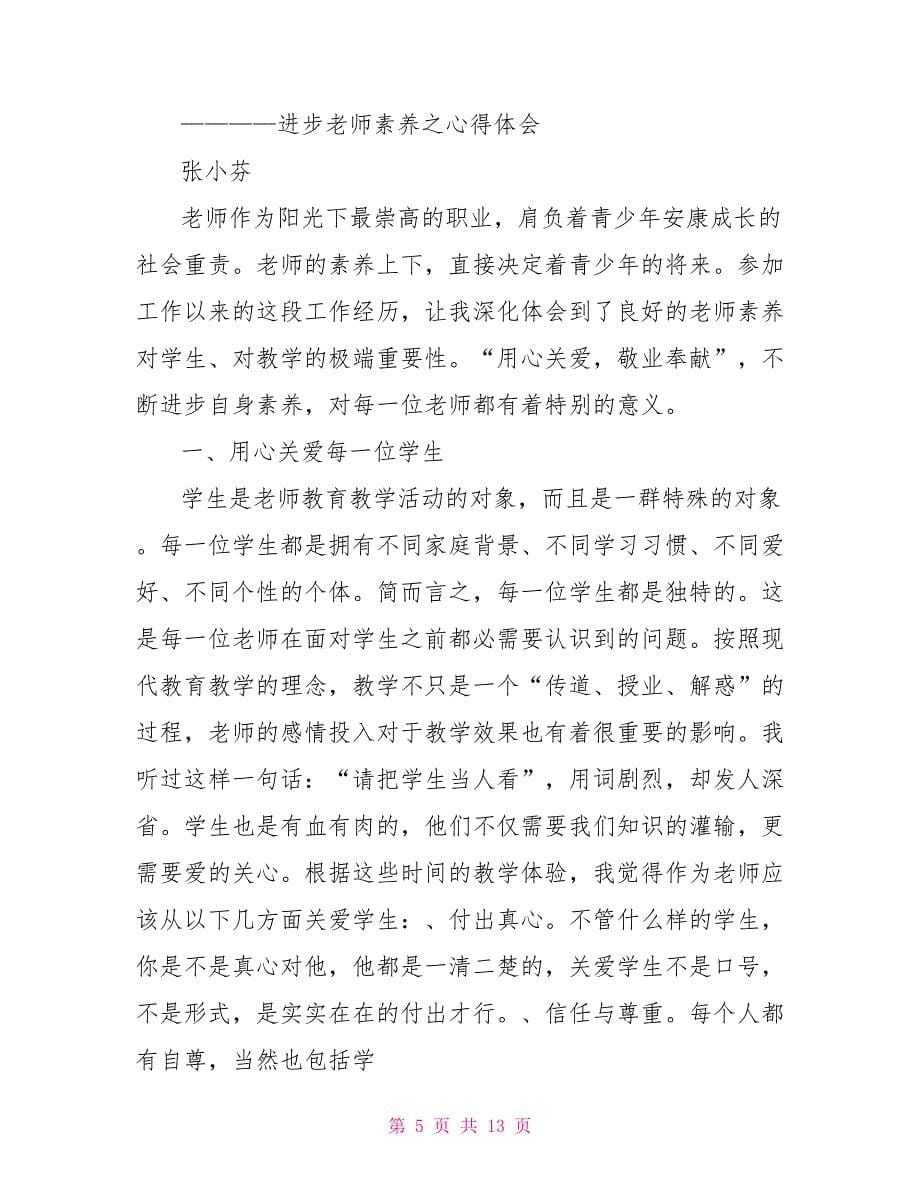 教师核心素养心得_第5页