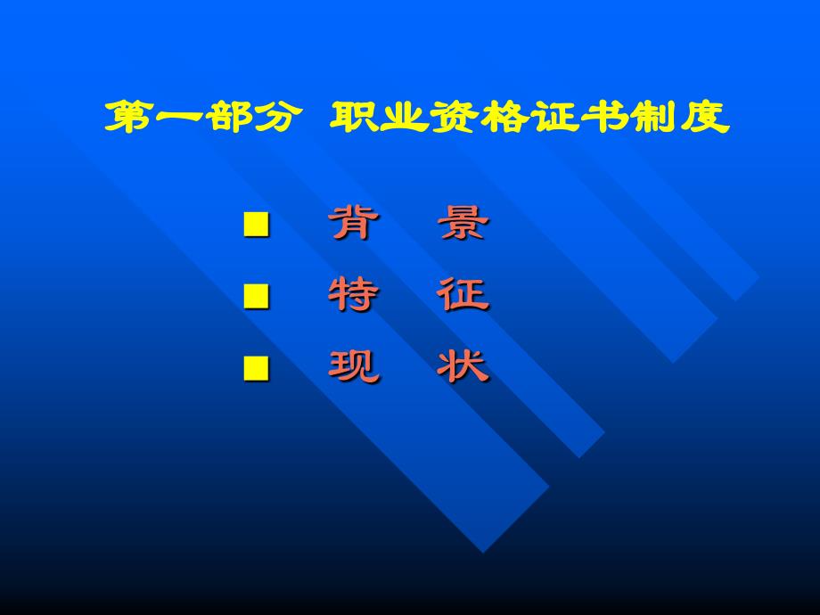 职业技能鉴定与国家职业资格证书制度_第3页