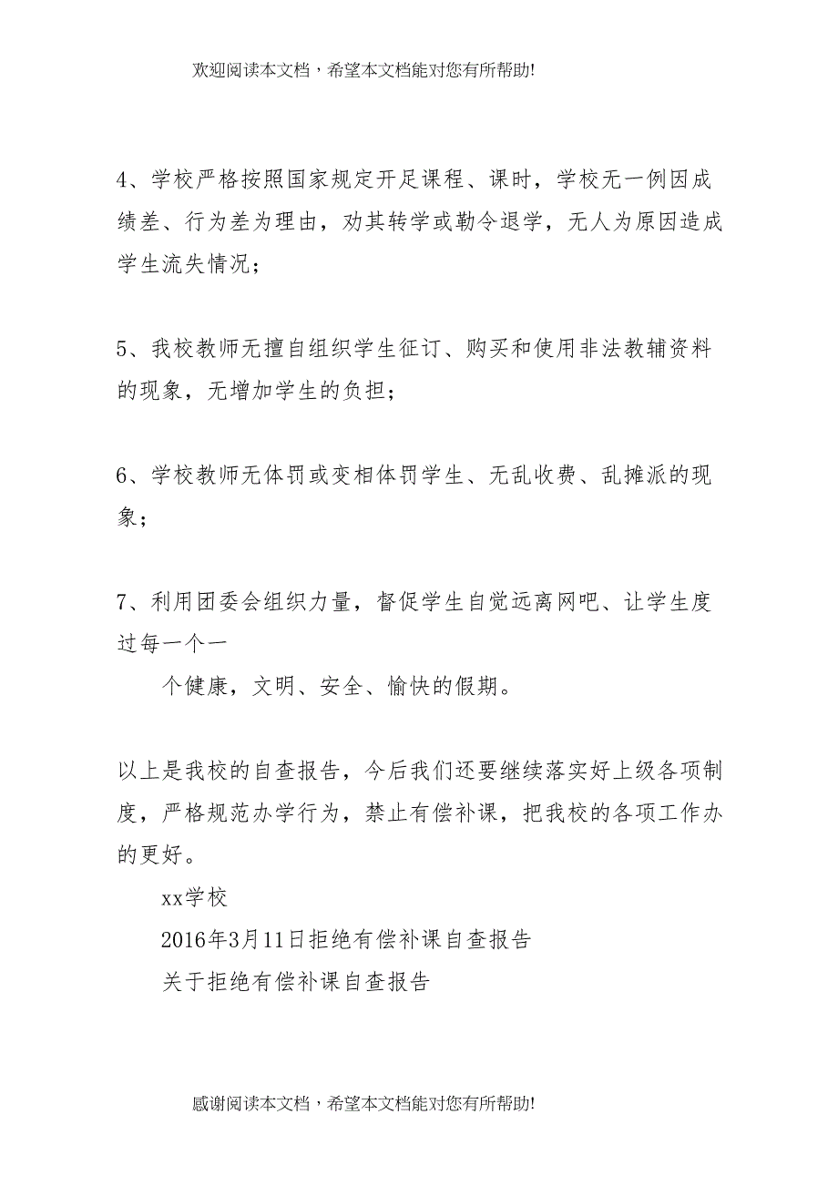 20XX年东关小学有偿补课挂牌督查自查报告_第4页