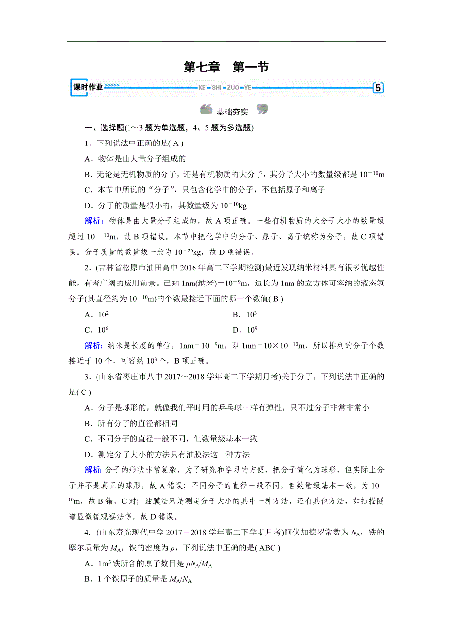 人教版物理选修33：第7章 分子动理论 第1节 课堂作业 含解析_第1页