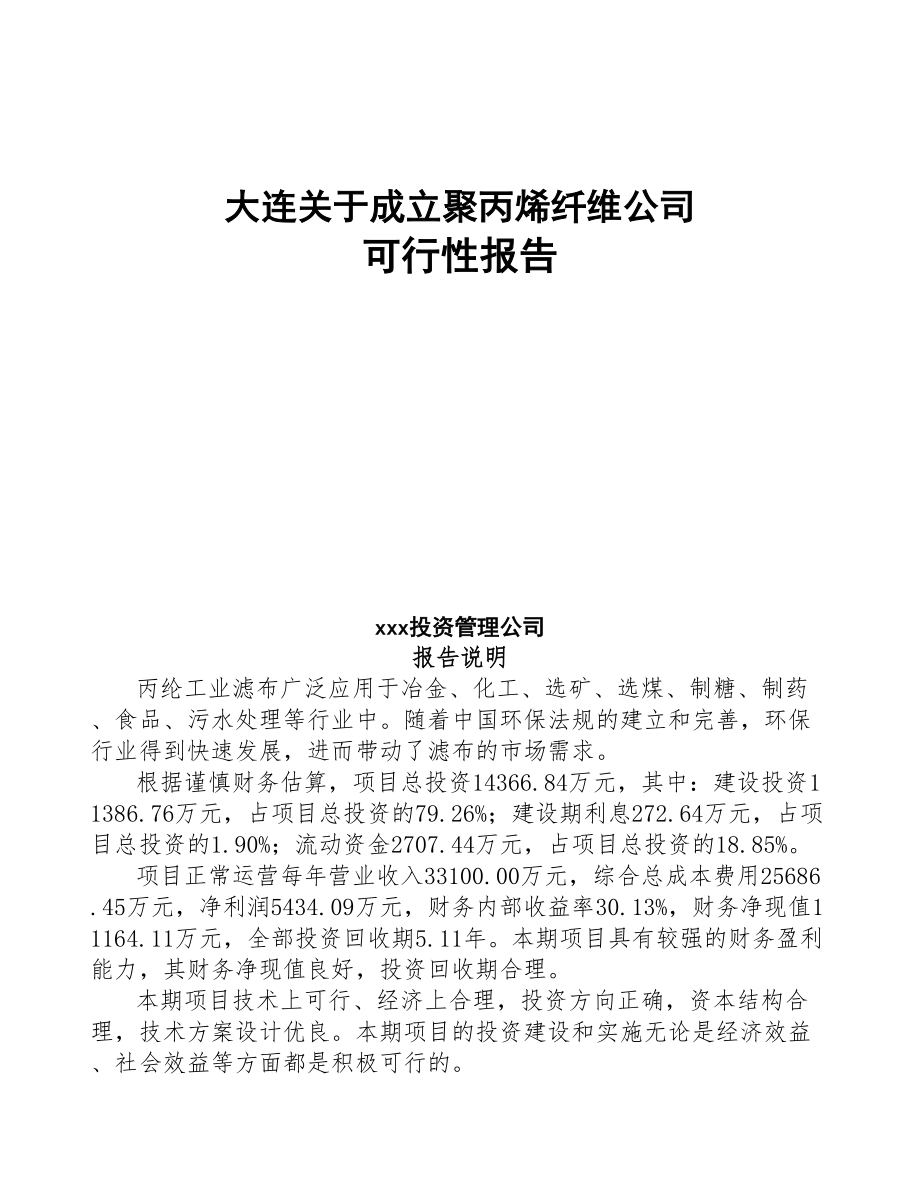 大连关于成立聚丙烯纤维公司可行性报告模板范本(DOC 71页)_第1页