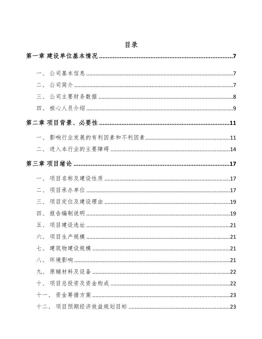 大连关于成立聚丙烯纤维公司可行性报告模板范本(DOC 71页)_第3页