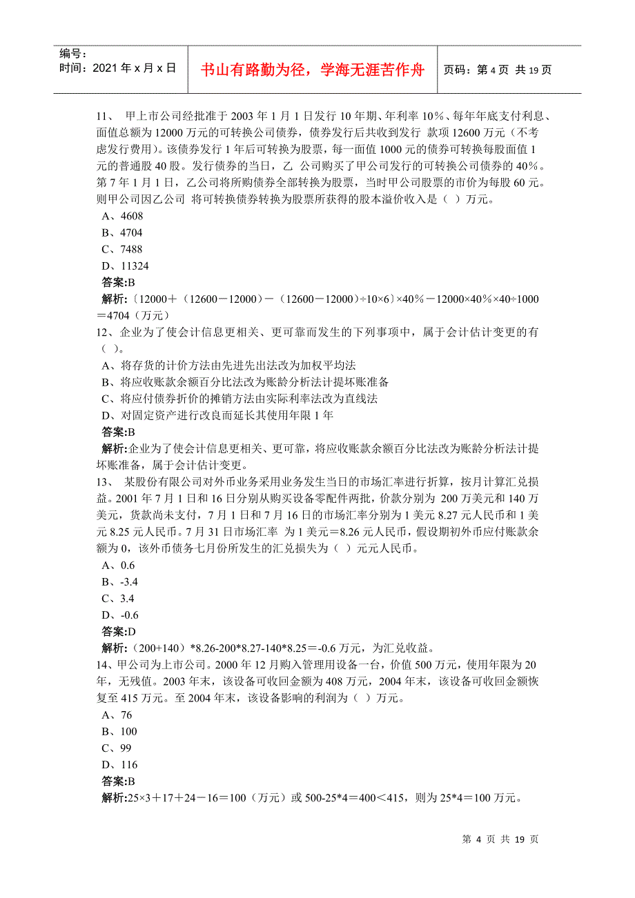 注册会计师模拟试卷_第4页