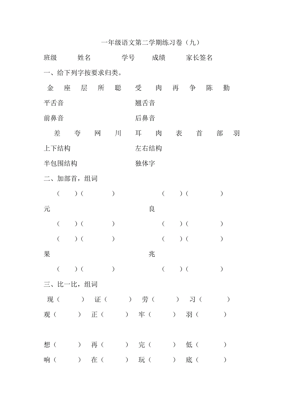 一年级语文第二学期练习卷9_第1页