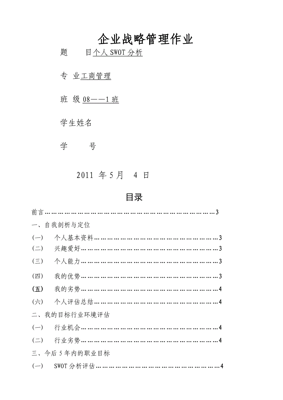 企业战略管理作业 职业规划工商管理专业_第1页