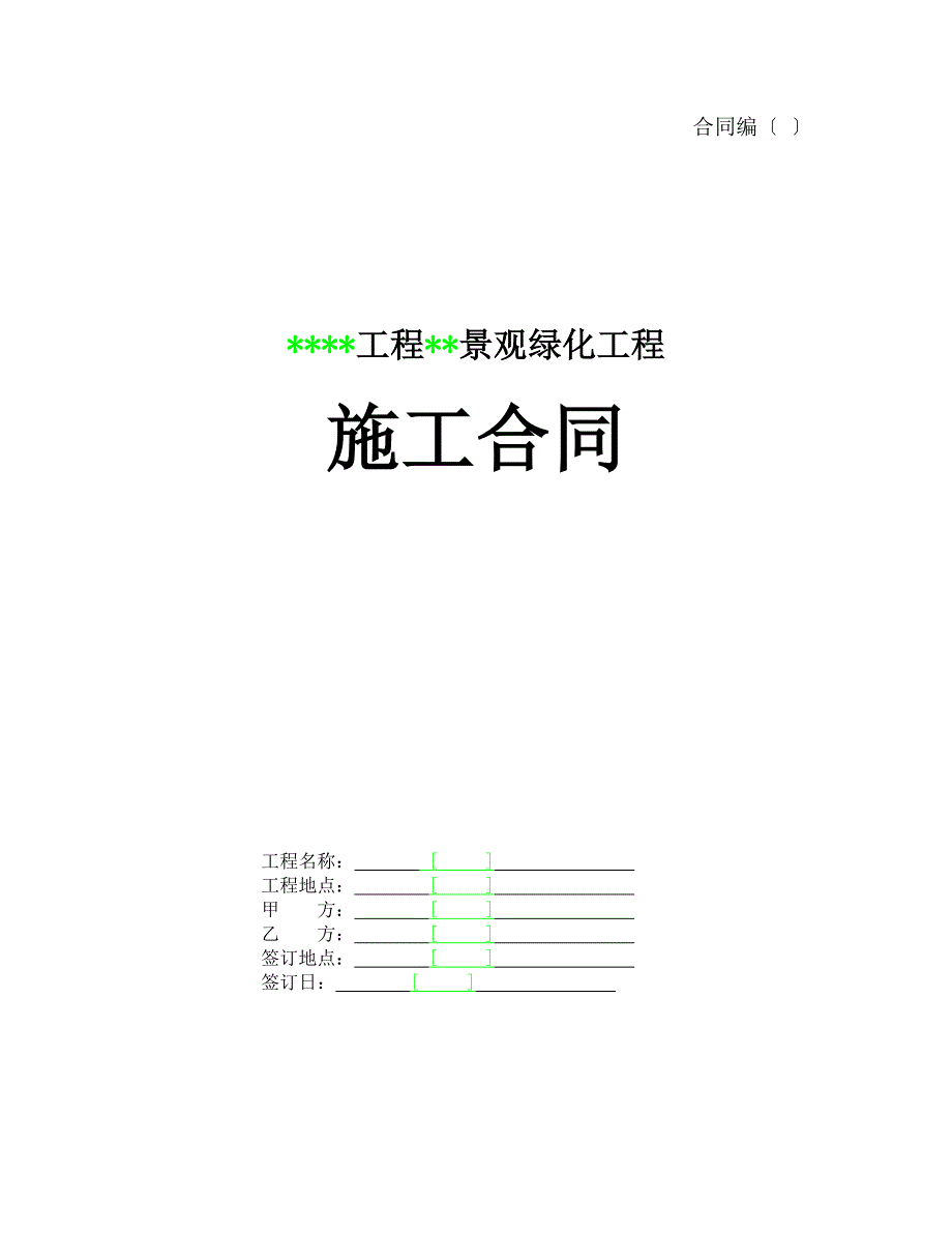 项目期景观绿化工程施工合同_第1页