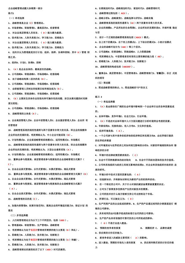 企业战略管理试题及答案32408