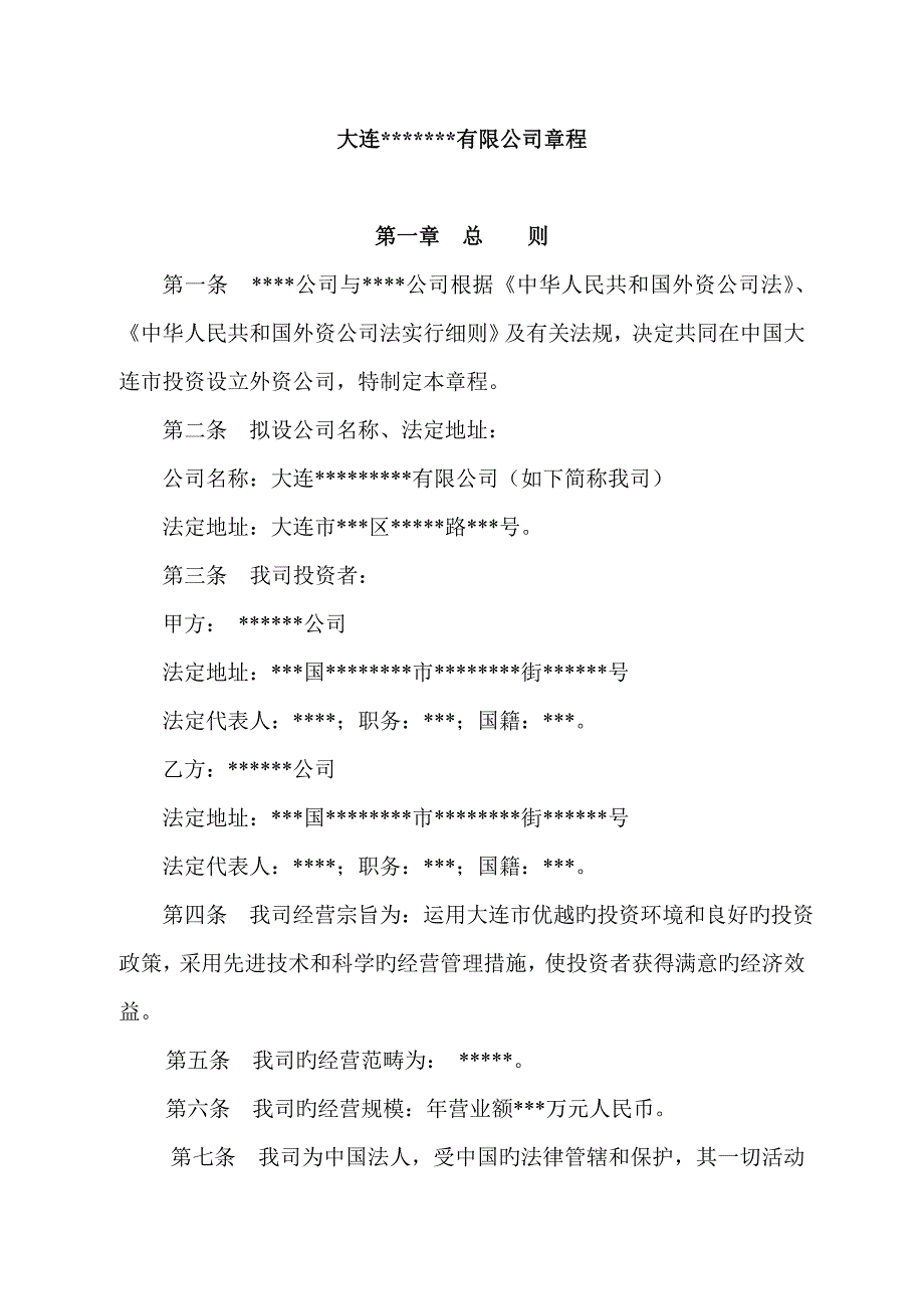 外商合资综合章程不设董事会_第2页