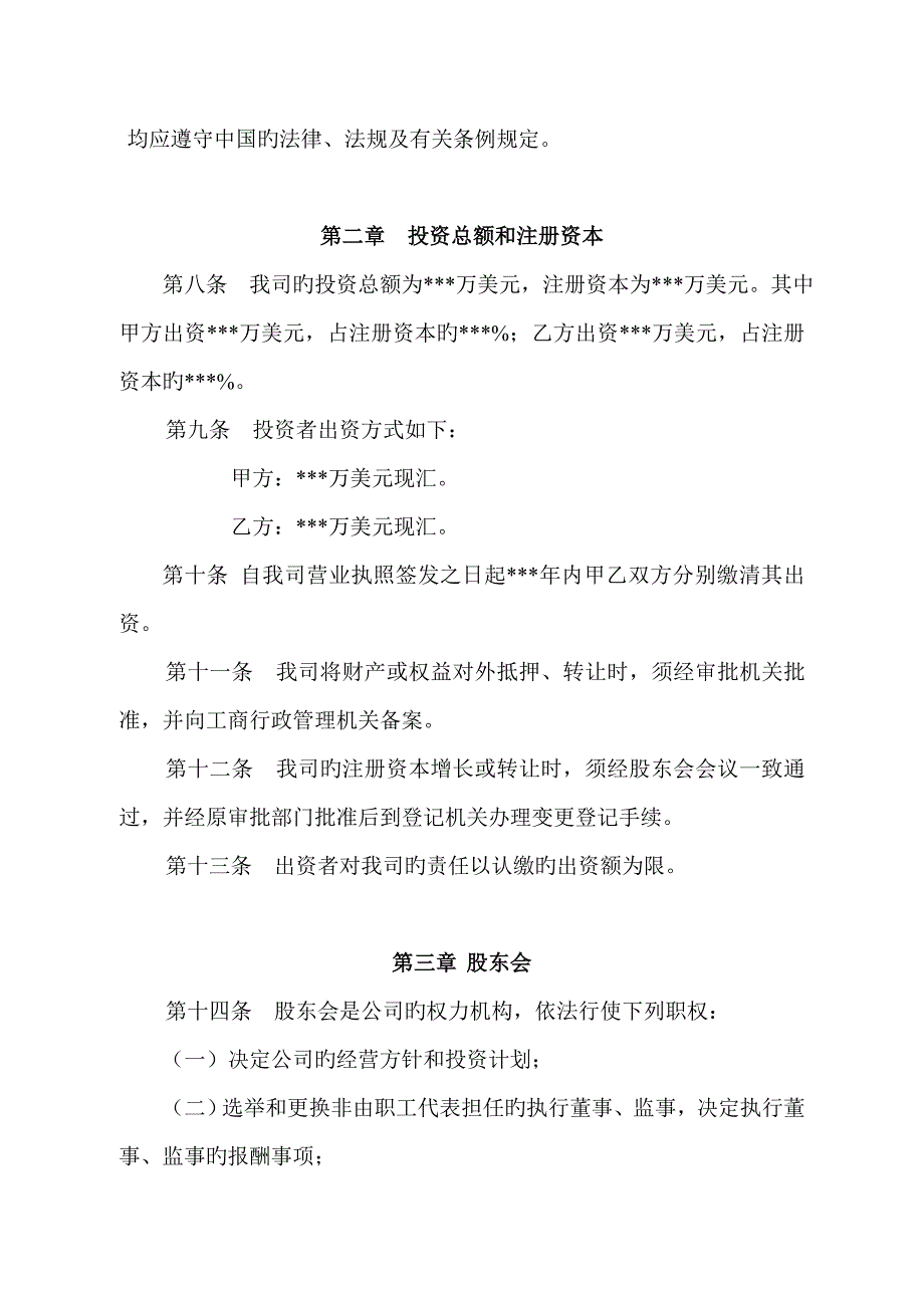 外商合资综合章程不设董事会_第3页