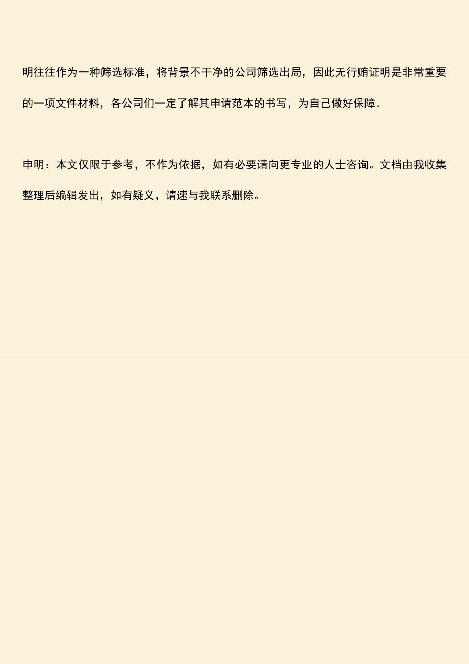 推荐文档：无行贿证明范本是怎样的？.doc_第3页