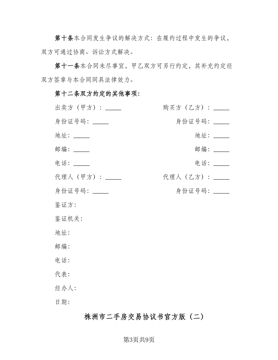 株洲市二手房交易协议书官方版（三篇）.doc_第3页