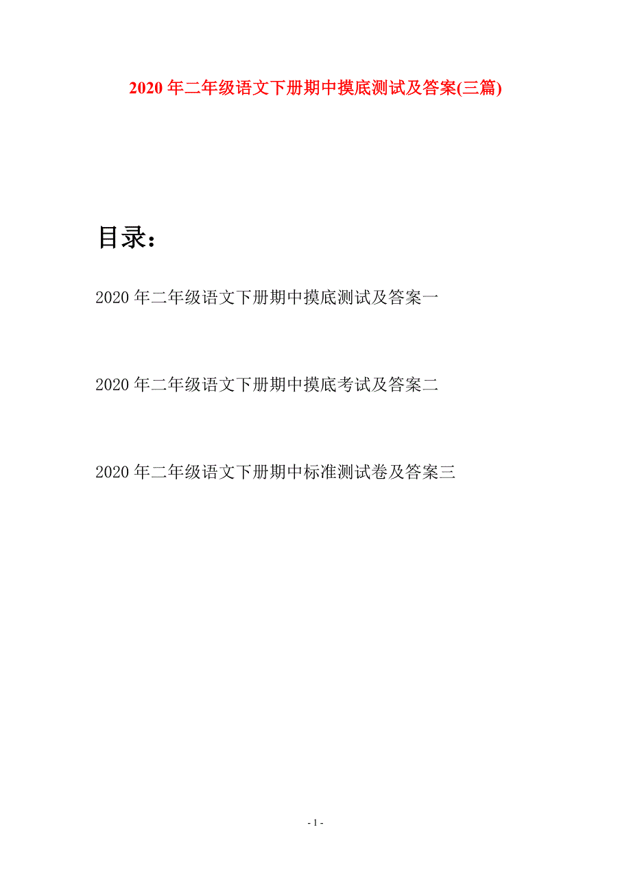 2020年二年级语文下册期中摸底测试及答案(三篇).docx_第1页