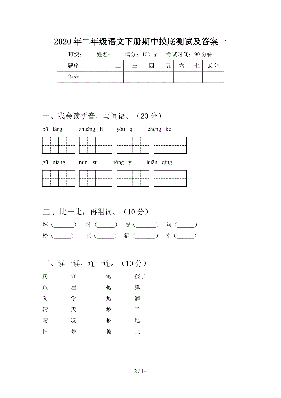 2020年二年级语文下册期中摸底测试及答案(三篇).docx_第2页