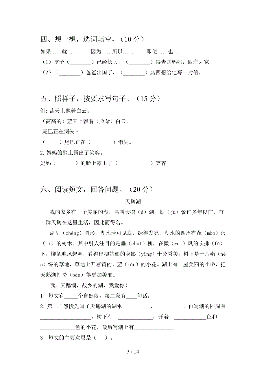 2020年二年级语文下册期中摸底测试及答案(三篇).docx_第3页