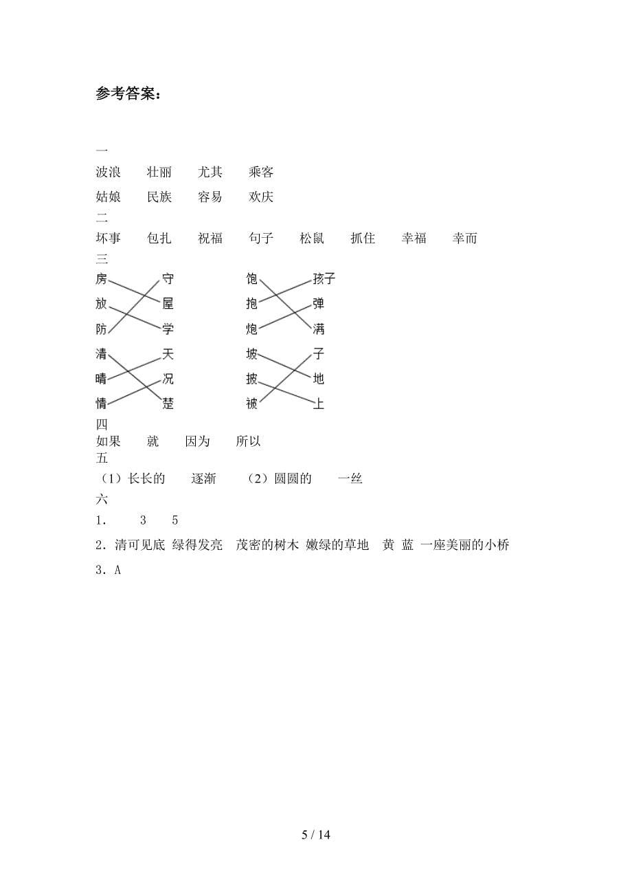 2020年二年级语文下册期中摸底测试及答案(三篇).docx_第5页