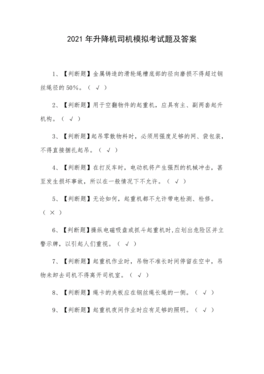 2021年升降机司机模拟考试题及答案_第1页